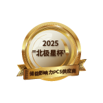 "北极星杯"储能影响力PCS供应商