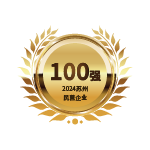 苏州民营企业创新100强
