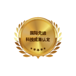 国际先进科技成果认定