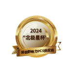 “北极星杯”储能影响力PCS供应商奖项