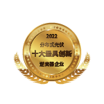 分布式光伏十大最具创新逆变器企业