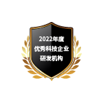 年度优秀科技企业研发机构