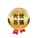 领跑中国可再生能源“光伏百强”优秀光伏逆变器企业