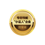 国家级专精特新“小巨人”企业